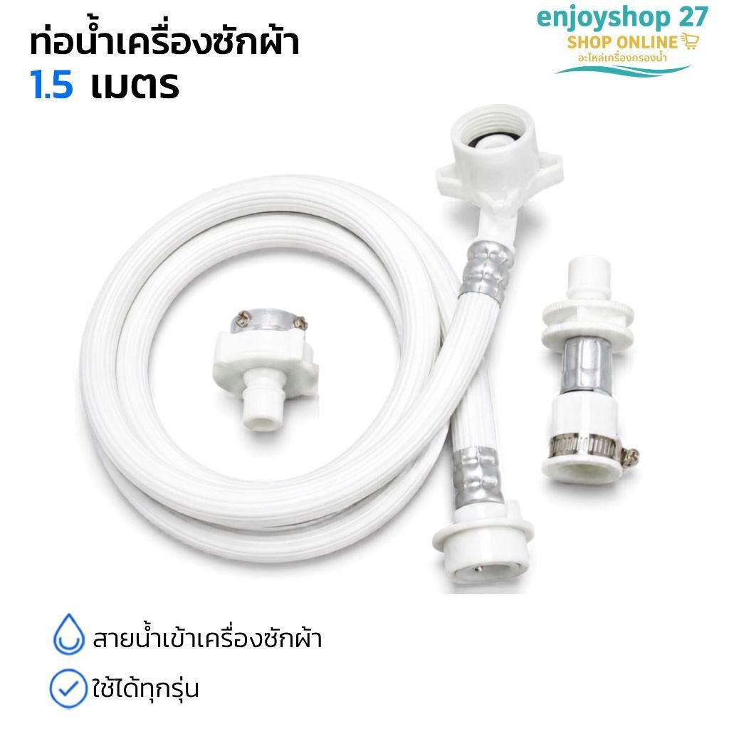ท่อน้ำเครื่องซักผ้า 1.5เมตร ฝาหน้าและฝาบน สายน้ำเข้าเครื่องซักผ้า ข้อต่อ 25mm1/2" ใช้ได้ทุกรุ่น