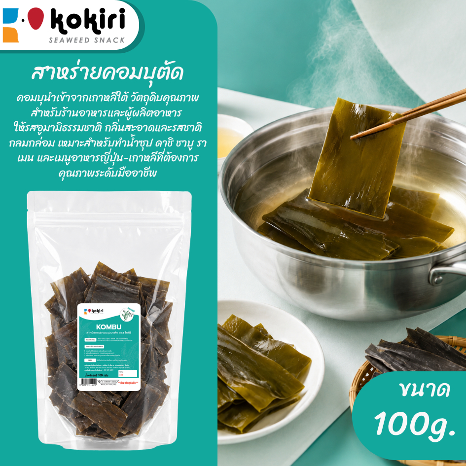 สาหร่ายคอมบุตัด 100 กรัม | วัตถุดิบนำเข้า สำหรับทำซุปมิโสะ ต้มซุป อาหารญี่ปุ่น เกาหลี