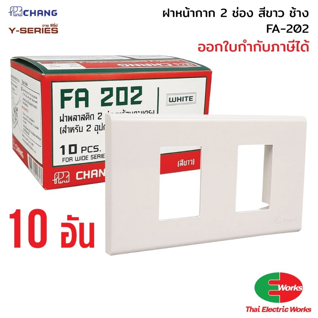 ส่งด่วน - Chang แพค 10อัน ฝา 2 ช่อง สีขาว รุ่น FA-202 ช้าง Y-series หน้ากาก ฝา2ช่อง หน้ากาก2ช่อง
