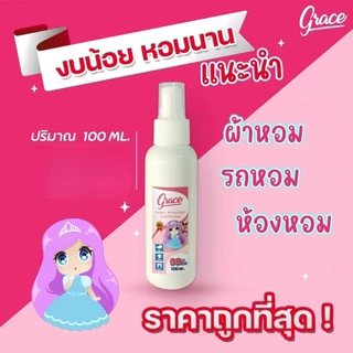 น้ำหอมฉีดผ้าGraceสีชมพู89บาท.NEW!!!!ขนาพกพาสะดวก-หอมนานปริมาณ100ml.