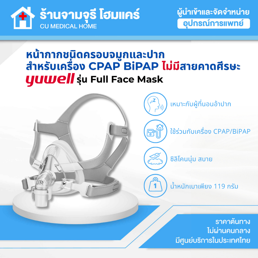 หน้ากากสำหรับเครื่อง CPAP แบบครอบจมูกและปาก (FULL FACE MASK) ไม่มีสายคาดหน้าผาก แบรนด์ Yuwell