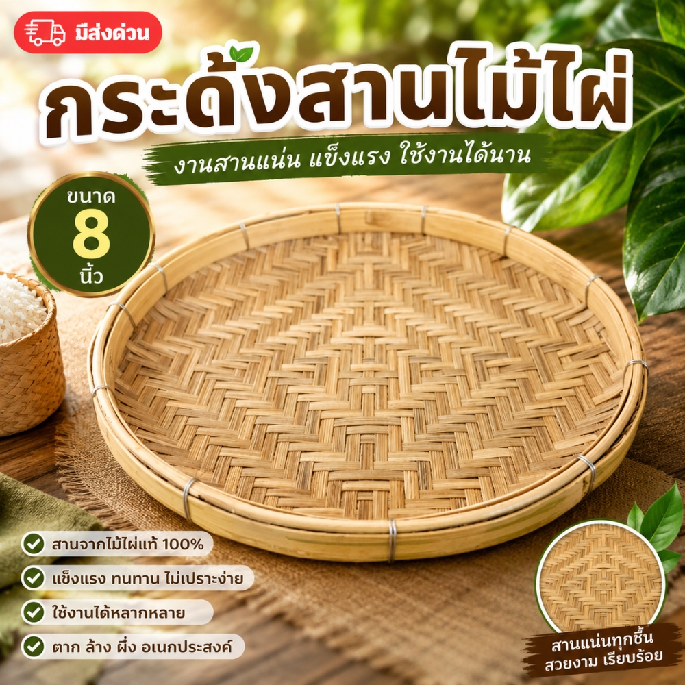 กระด้ง กระด้งไม้ไผ่ กระด้งสาน ถาด ขนาด 8 นิ้ว (ส่งทุกวัน)