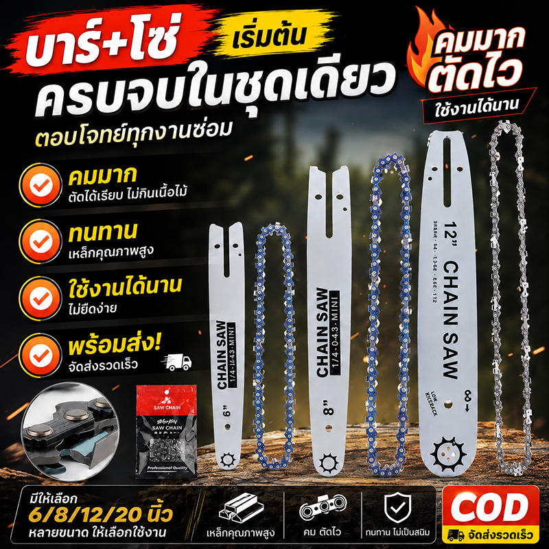 🔥พร้อมส่ง🔥บาร์พร้อมโซ่เลื่อยยนต์ 6/8/12/20 นิ้ว ครบชุด สำหรับเลื่อยไฟฟ้า โซ่คม แข็งแรง ตัดไม้ ตัดกิ่งไม้ งานสวน