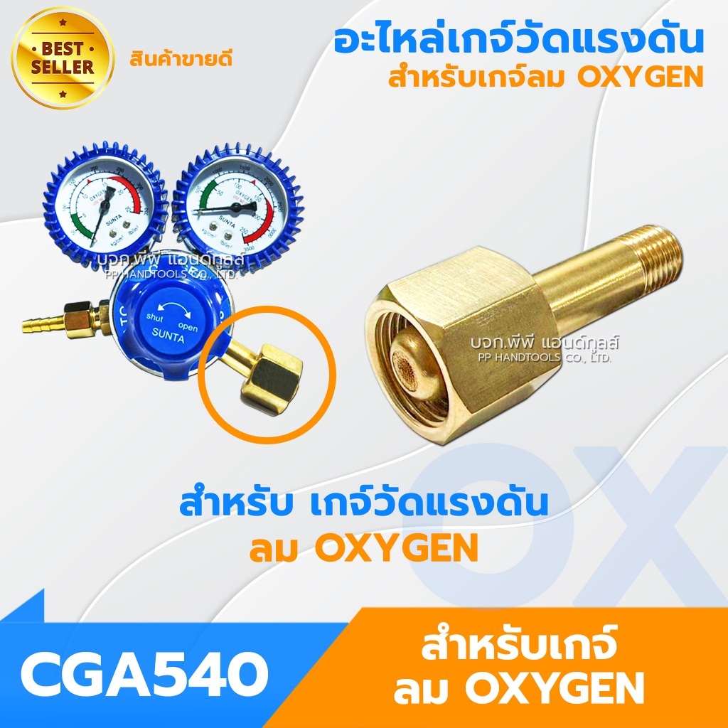 ชุดก้าน น็อตเกจ์ออกซิเจน CGA250 แกนทางเข้าเกจ์ออกซิเจน ทองเหลืองแท้ 100% อะไหล่เกจ์ปรับแรงดันออกซิเจน อะไหล่ เกจ์ลม