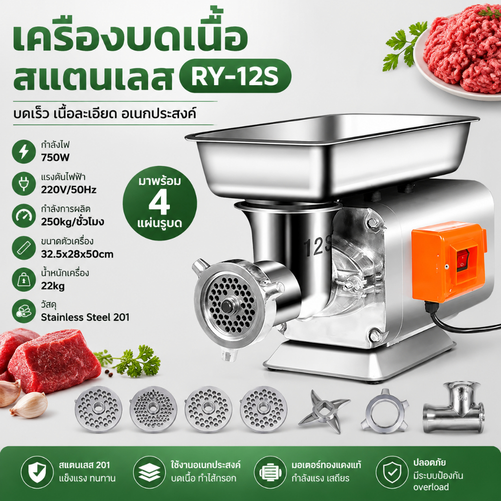 [ผ่อน 0%]เครื่องบดเนื้อ เครื่องบดแกง รุ่น RY-12S สแตนเลส 201 กำลังไฟสูง มีรังผึ้ง 4 ขนาดมาให้