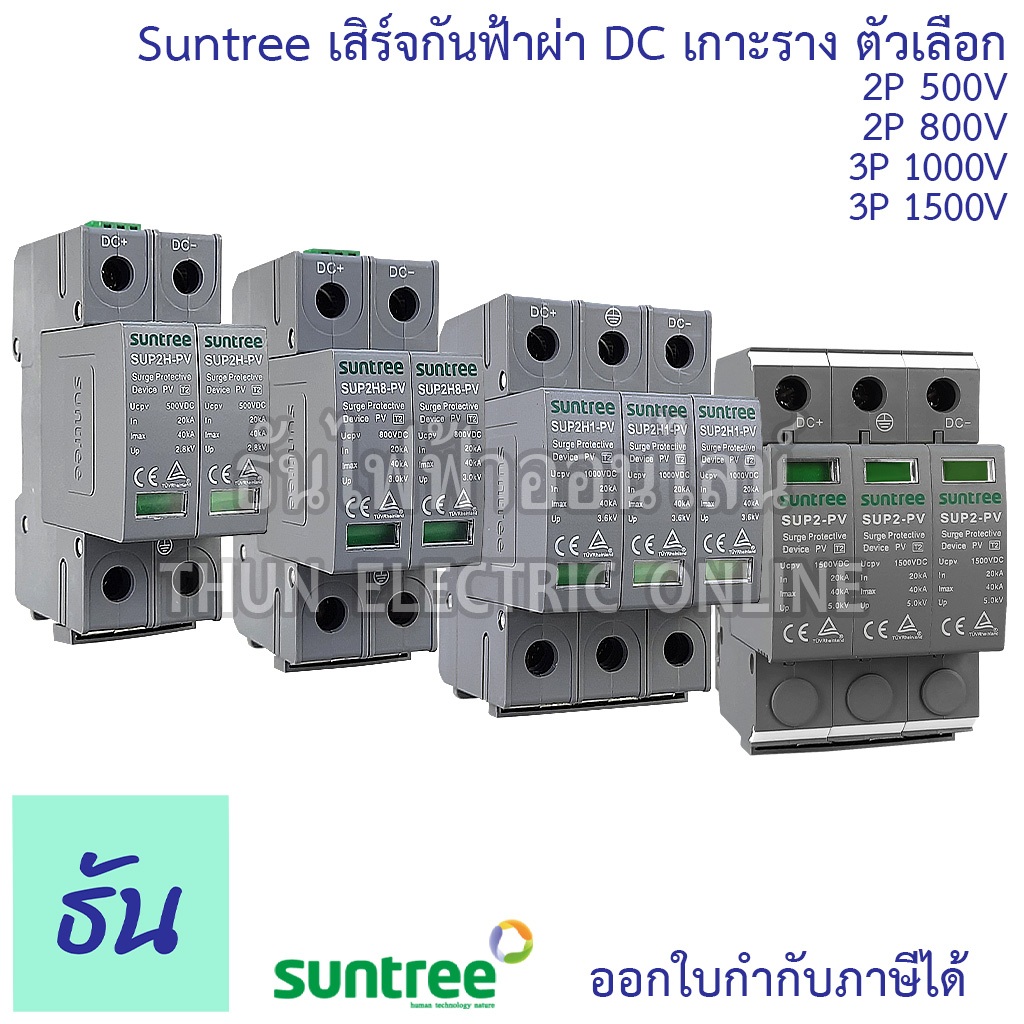 Suntree เสิร์จกันฟ้าผ่า DC 20-40kA ตัวเลือก 2P 500V(SUP2H-PV), 2P 800V(SUP2H8-PV ), 3P 1000V(SUP2H1-
