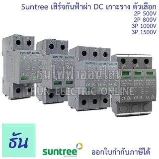 Suntree เสิร์จกันฟ้าผ่า DC 20-40kA ตัวเลือก 2P 500V(SUP2H-PV), 2P 800V(SUP2H8-PV ), 3P 1000V(SUP2H1-PV) SPD กันฟ้าผ่า DC