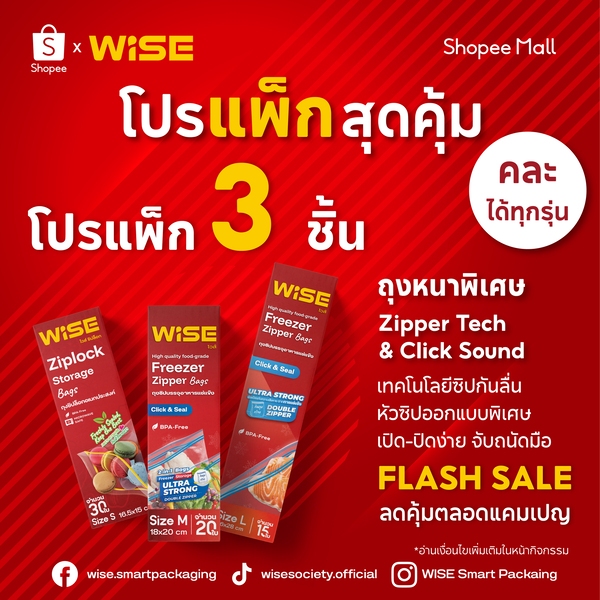 [แพ็ก3] WISE (ไวส์) แพ็ค 3 ชิ้น สุดคุ้ม ถุงซิปอเนกประสงค์ Zipper Bags