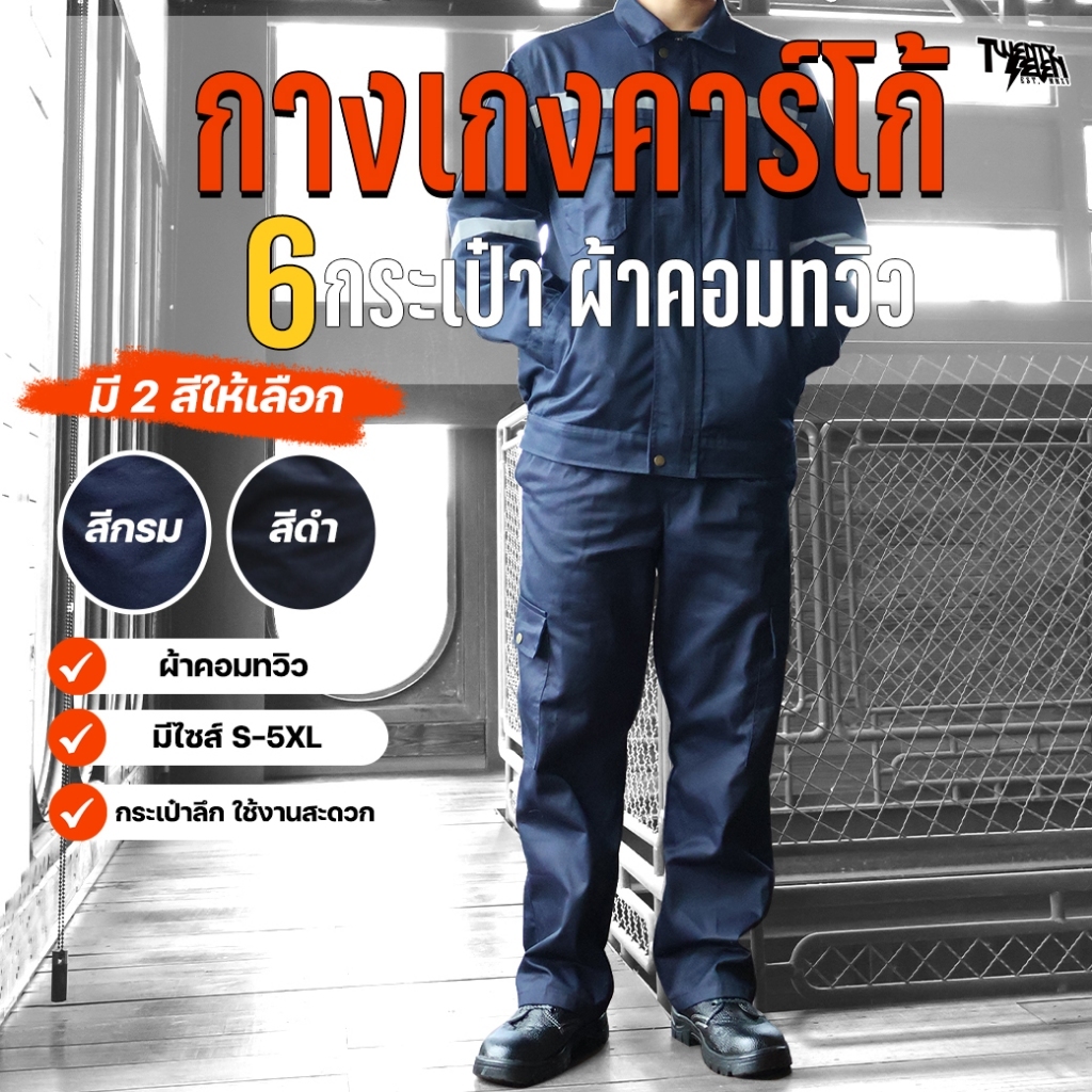กางเกงช่าง กางเกงคาร์โก้ 6 กระเป๋า ผ้าคอมทวิว กันสะเก็ดไฟ กระดุมทองเหลือง ใส่ทำงาน ไซส์ใหญ่ S-5XL (รุ่น WP4)