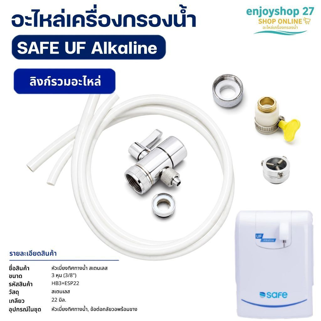 SAFE อะไหล่เครื่องกรองน้ำ สำหรับ รุ่น UF Alkaline เท่านั้น
