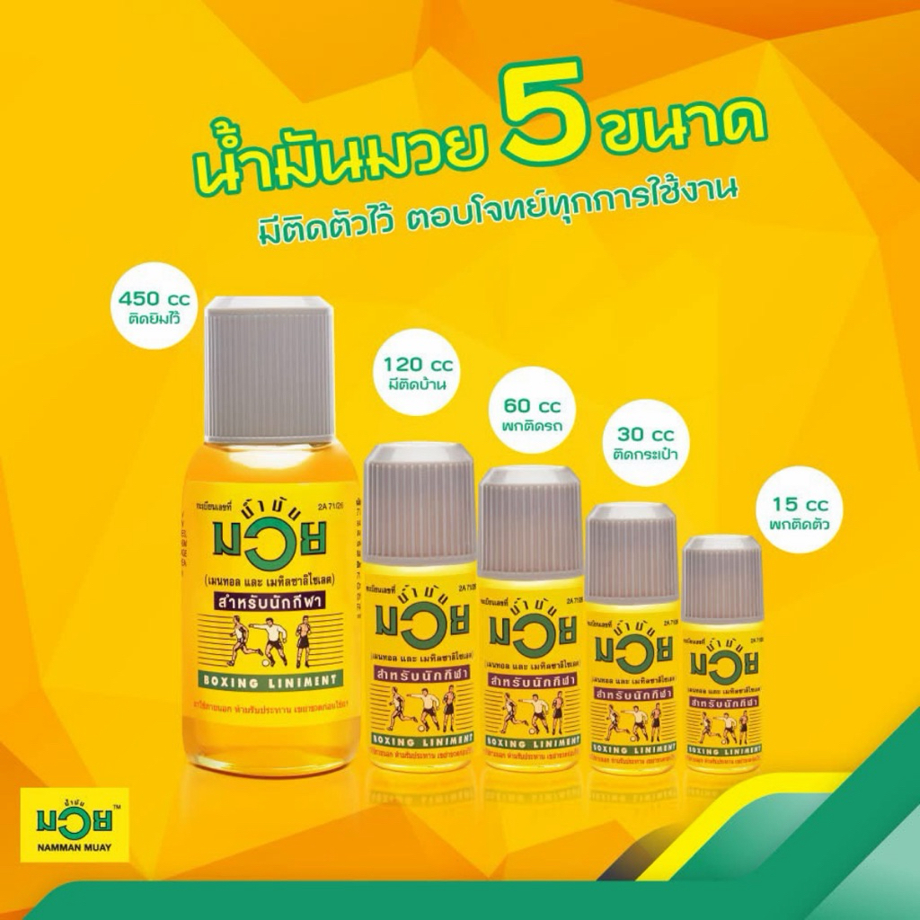 น้ำมันมวย มีทุกขนาด (450,120,60,30,15 cc) 1 ขวด