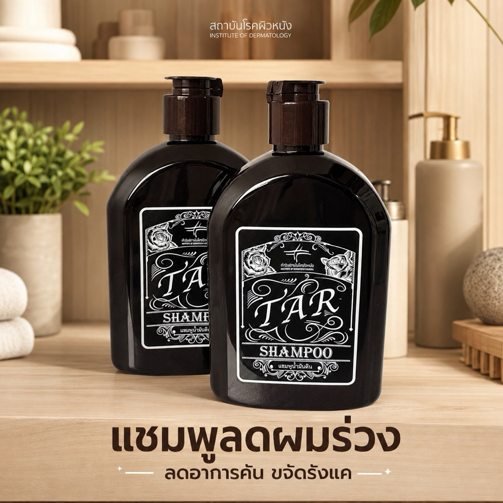 TAR SHAMPOO แชมพูน้ำมันดิน จากสถาบันโรคผิวหนัง รอบส่ง 24/9/69