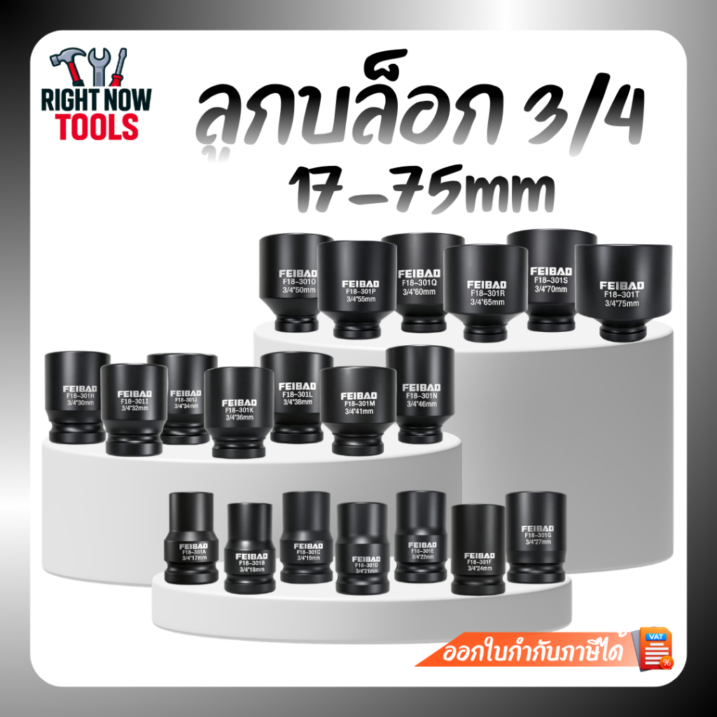 FEIBAO ลูกบล็อก 3/4 นิ้ว ขนาด 17–75 มม. เหล็ก CR-V แข็งแรง ทนงานหนัก