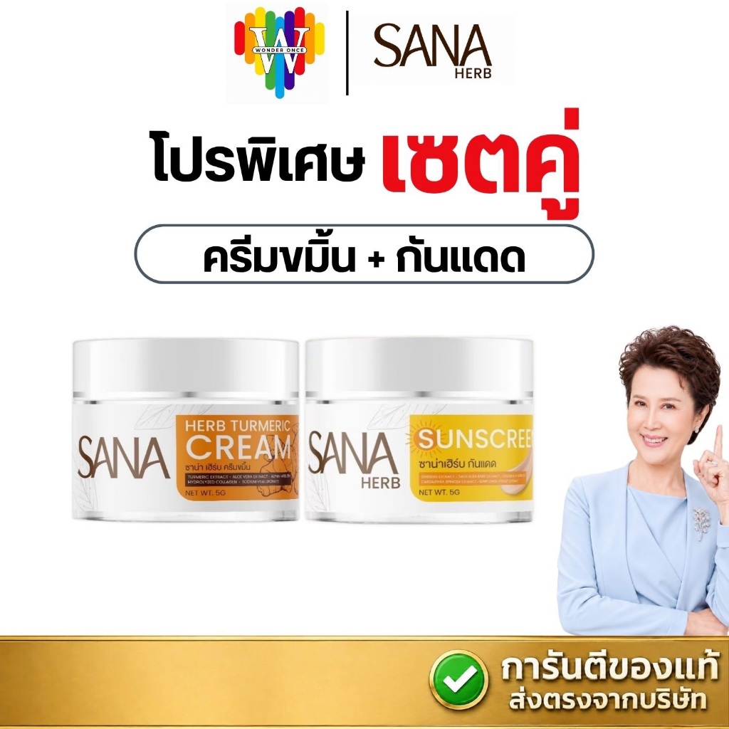 รวมโปรมีทุกเซต ครีมขมิ้น กันแดด ซาน่าเฮิร์บ ของแท้ 100%