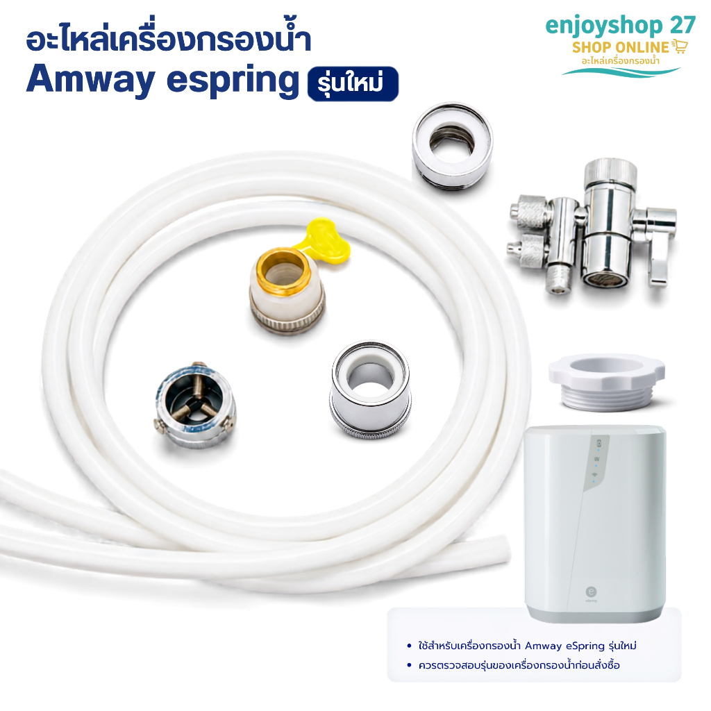 แอมเวย์ eSping อะไหล่ ข้อต่อเสริม เครื่องกรองน้ำ Amway แท้ รับจากช็อปโดยตรง ล็อตใหม่