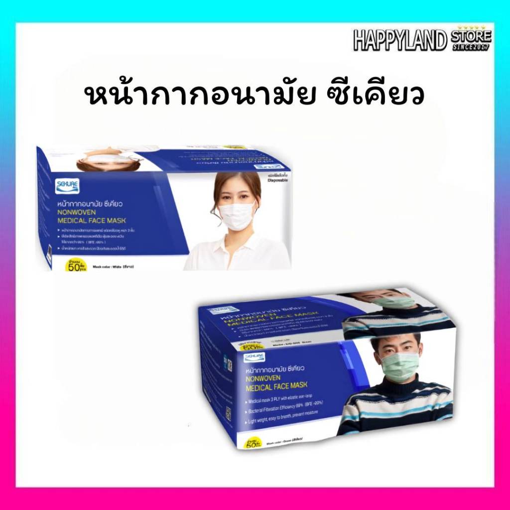 (ส่งด่วน/ส่งทันที) Sekure แมส หน้ากากอนามัยทางการแพทย์ 3 ชั้น ซีเคียว สีขาว/สีเขียว (จำนวน 1 กล่อง 50 ชิ้น)