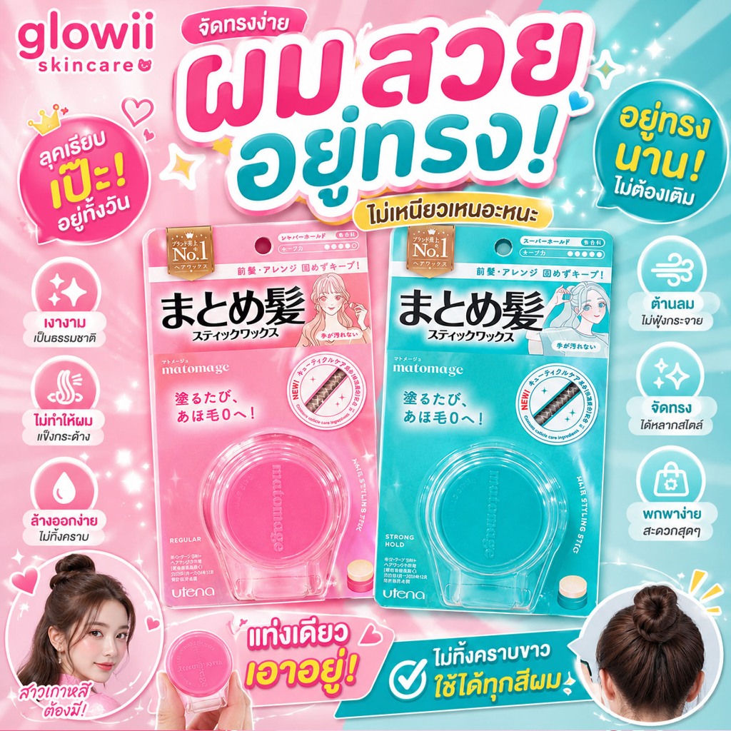 ของแท้100% สติ้กจัดแต่งทรงผม Utena Matomage Hair Styling Stick 13g. จากญี่ปุ่น