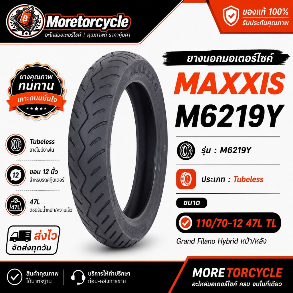 ยางมอเตอร์ไซค์ MAXXIS M6219Y 110/70-12 47L TL ยางไม่มียางใน ขอบ 12 สำหรับ Grand Filano Hybrid