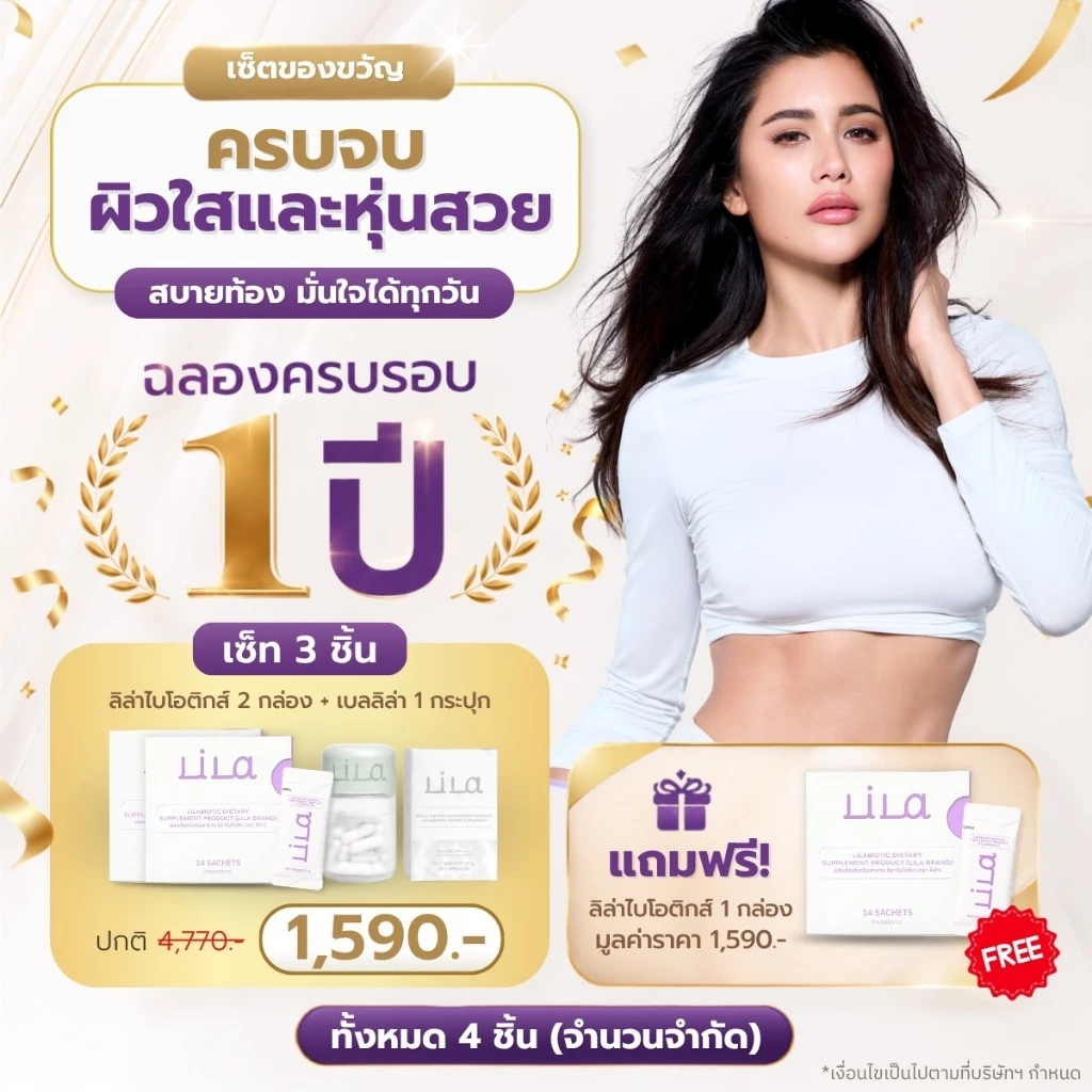 เซ็ตบูสหุ่นลีน Bellila 1กระปุก + Lilabiotic 2กล่อง แถม Lilabiotic 1 กล่อง