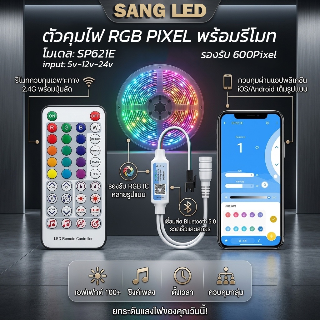 ตัวคุมไฟ RGB IC รุ่น SP621E ไฟ RGB วิ่ง LED Controller / A161