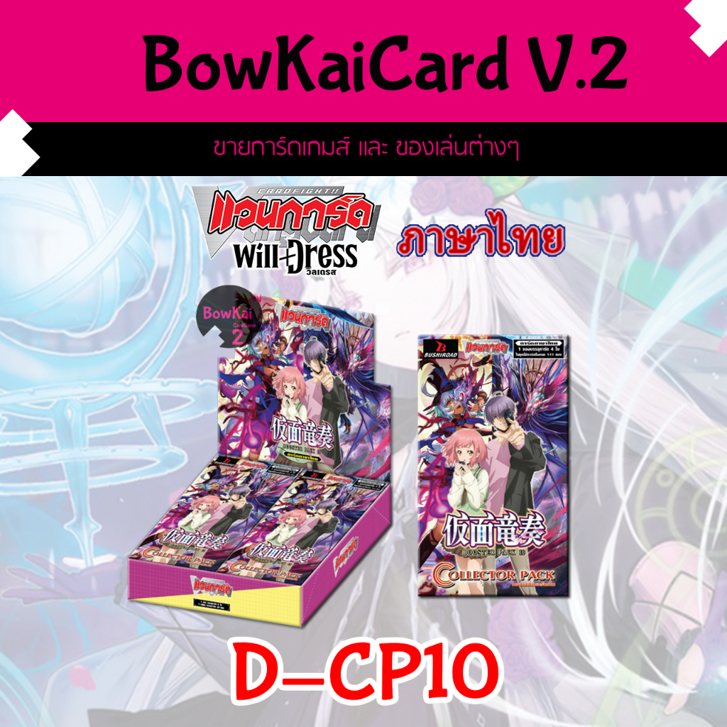 [ Vanguard OverDress ] D-CP10 แบบกล่อง Vanguard D ภาษาไทย CP10,DCP10