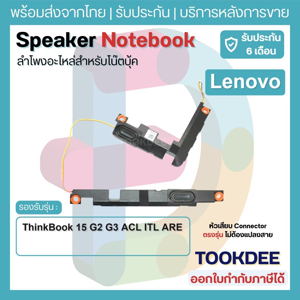 S202 🔊 ลำโพงโน๊ตบุ๊ค lenovo ThinkBook 15 G2 G3 ACL ITL ARE Speaker Notebook ลำโพงในตัวซ้าย-ขวา อะไหล่เทียบ 5SB0S31939