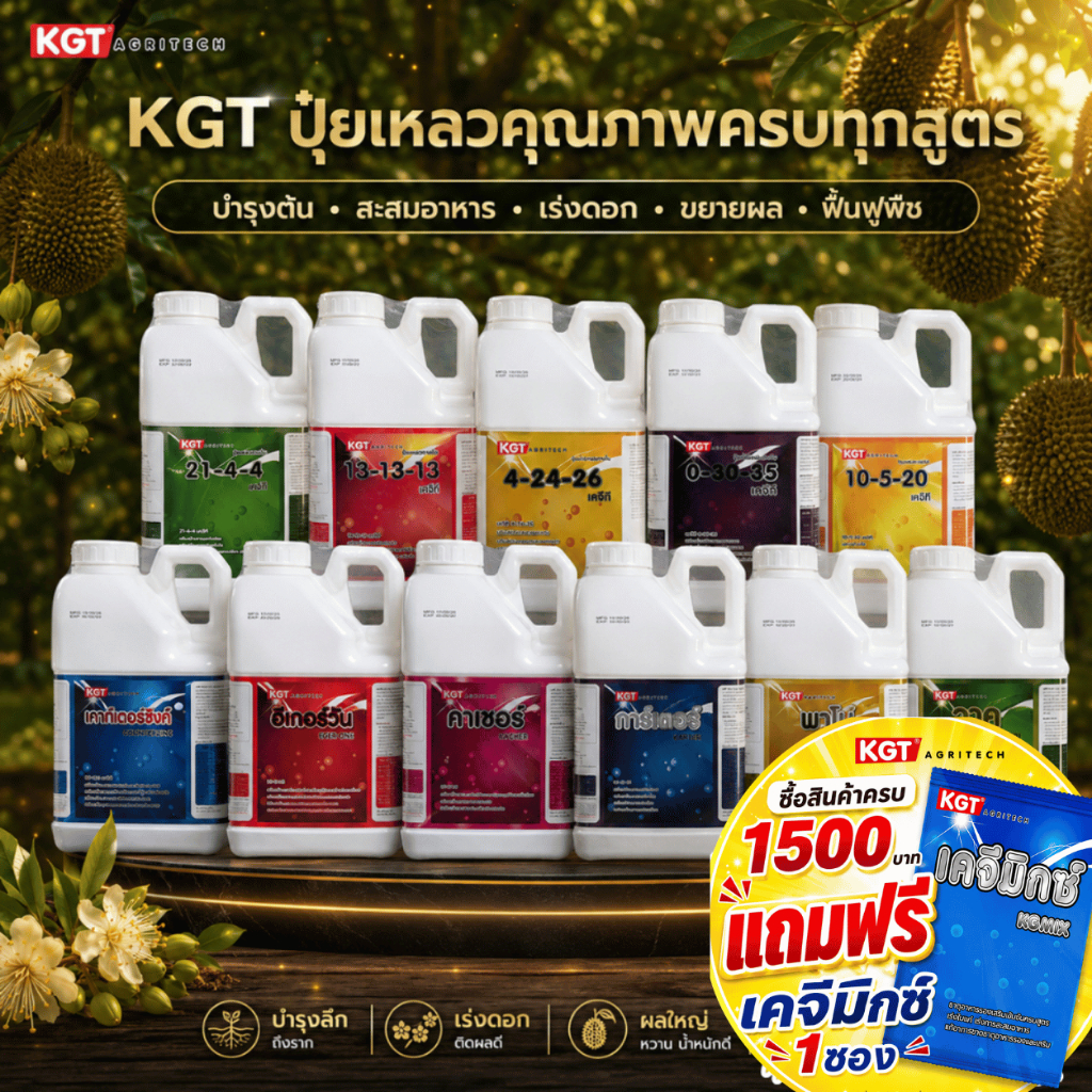 KGT ปุ๋ยเหลวคุณภาพ ขนาด 5 ลิตร เลือกสูตรได้