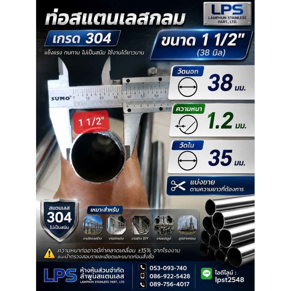 ท่อสแตนเลส 1 1/2"หนา 1.2 มิล(ความหนา-15%จากโรงงาน) แบ่งขาย เกรด 304