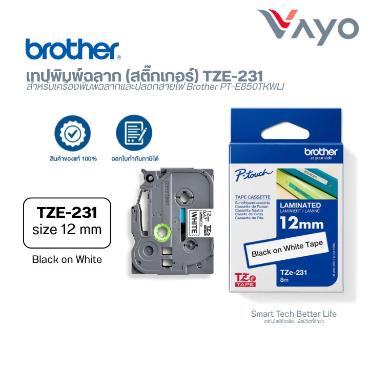 เทปพิมพ์ฉลาก Brother TZe-231 (12mm) พื้นขาว เทปพิมพ์อักษร สติ๊กเกอร์ติดป้าย กันน้ำ ติดทน
