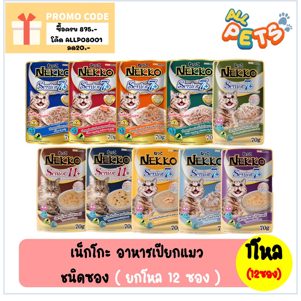 (ยกกล่อง12ซอง) Nekko เน็กโกะ อาหารแมวเปียก (สูตรแมวสูงวัย) แบบซอง 70g