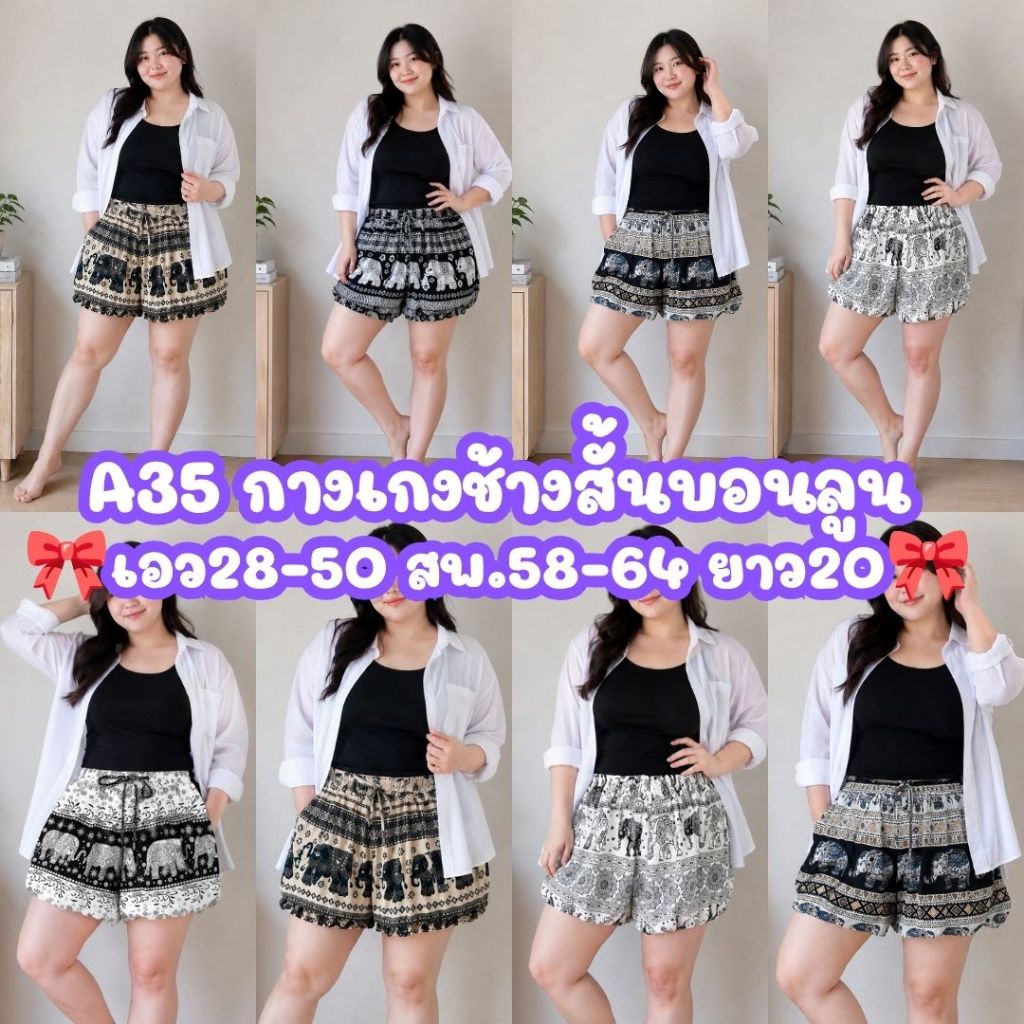 A35 กางเกงบอนลูนช้างสั้น-เนื้อผ้านิ่มใส่สบายพร้อมเชือกปรับระดับ