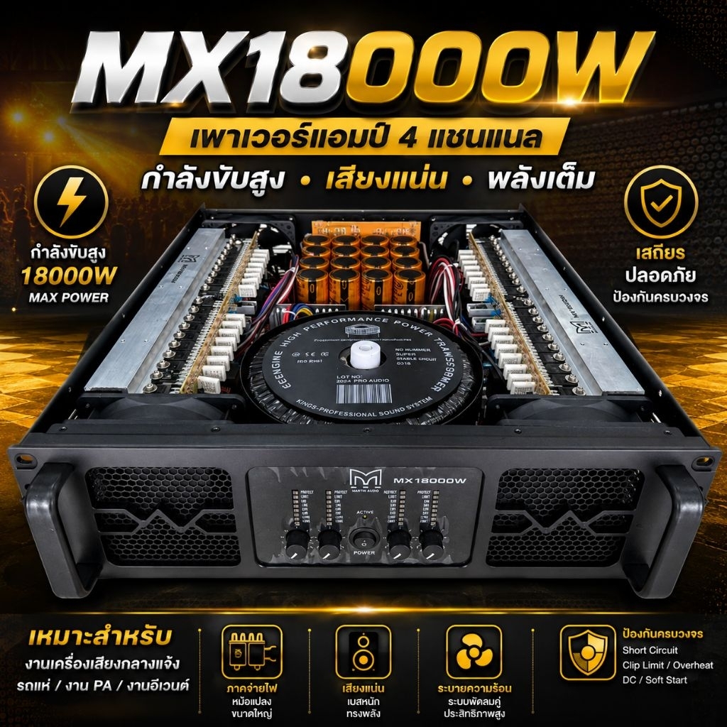 เพาเวอร์แอมป์ Martin 4CH รุ่น MX18000W  สามารถขับ 18นิ้วได้8ดอก ออกใบกำกับภาษีได้ รับประกัน1ปี