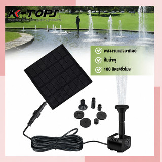 Solar Pump น้ำพุโซล่าเซลล์ ปั๊มน้ำพุ  น้ำพุพลังงานแสงอาทิตย์ solar powered fountain pump หัวฉีดหลายแบบ ทนแดด/ ทนฝน