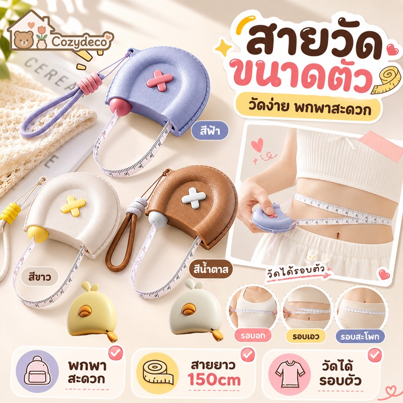 สายวัดเอวมาตรฐานอย่างดี เอว มาตรฐานผู้หญิง150cm ตลับเมตรพกพา ขนาดเล็ก ม้วนเก็บได้ วัดขนาดเสื้อผ้า