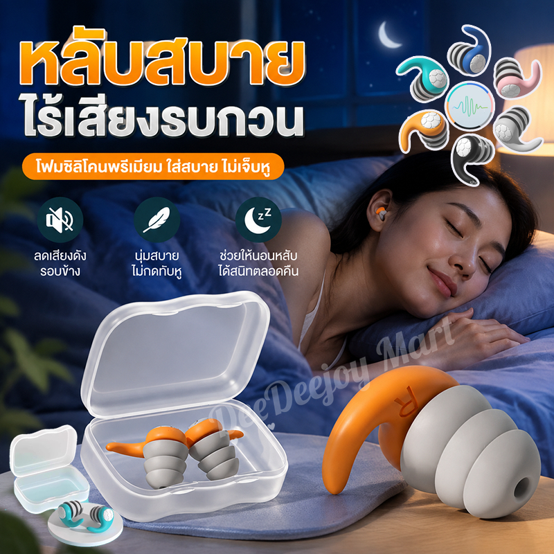 🇹🇭พร้อมส่ง ที่อุดหูนุ่มสบาย กันน้ำ ลดเสียงรบกวน อุปกรณ์ช่วยนอนหลับ พกพาง่าย