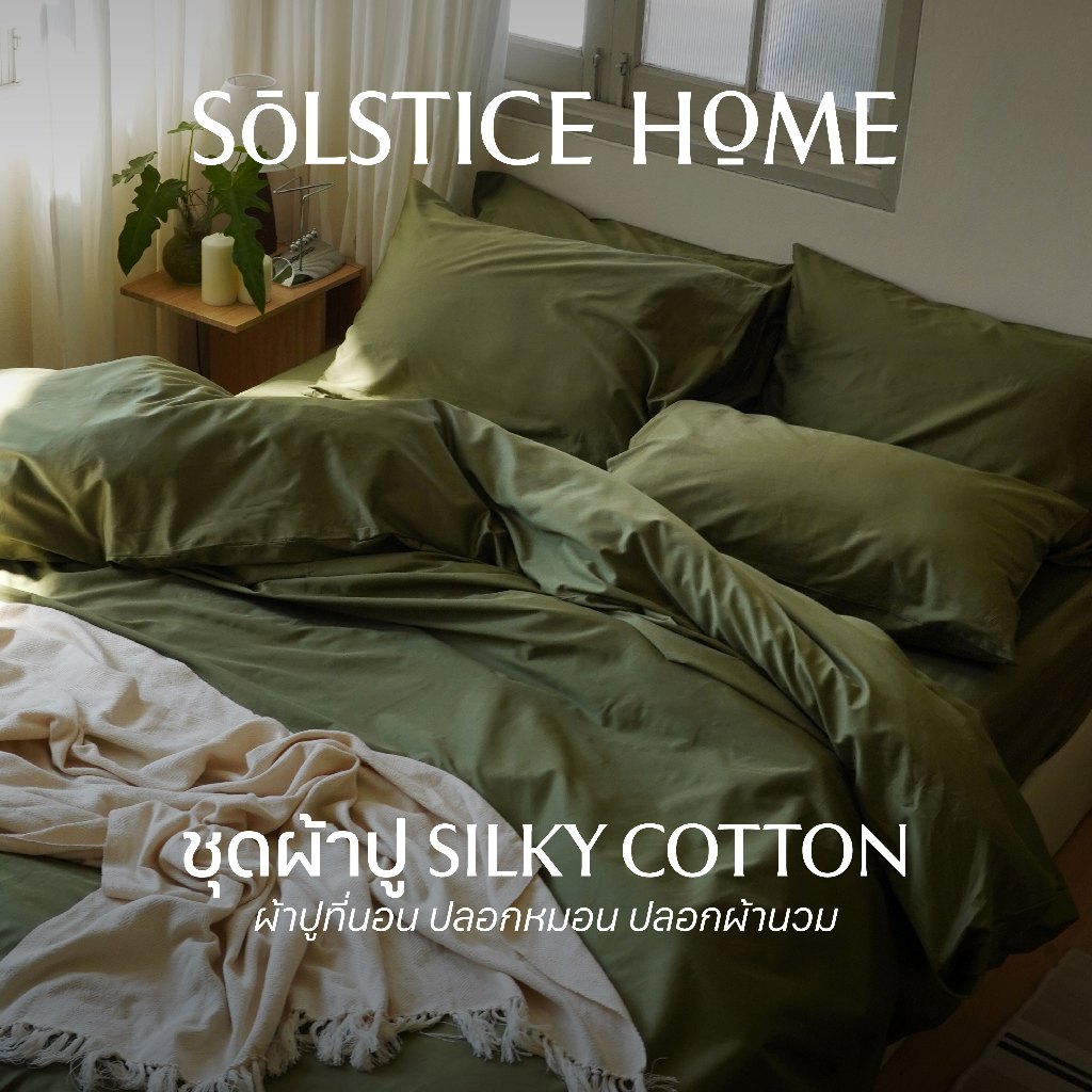 (จับคู่สีได้เอง) ชุดผ้าปูที่นอน / ปลอกผ้านวม / ปลอกหมอน ผ้า Silky Cotton - Solstice Home คอตตอน 100% - ขนาด 3.5/5/6 ฟุต