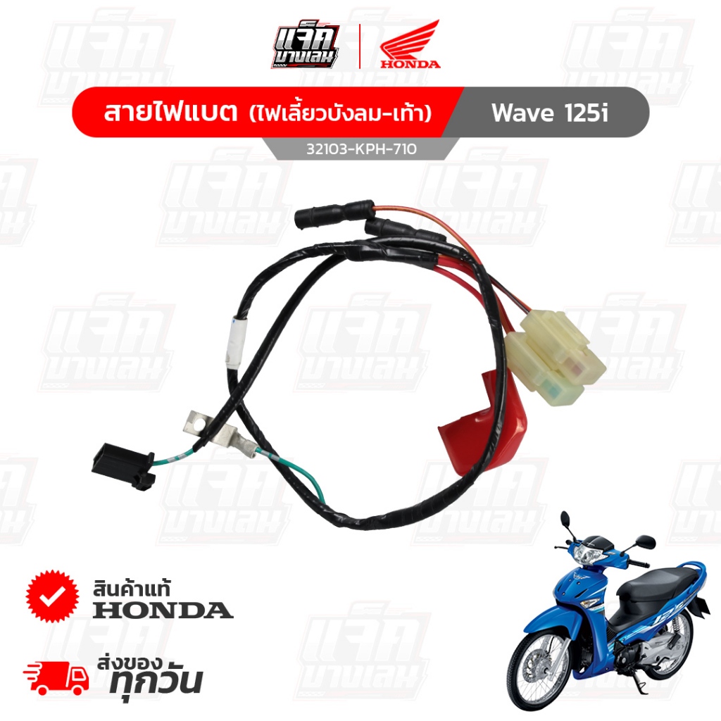 สายไฟแบตเตอรี่ Wave125i ไฟเลี้ยวบังลม สำหรับรถสตาร์ทเท้า ของแท้เบิกศูนย์ฮอนด้า รหัสพาร์ท 32103-KPH-7