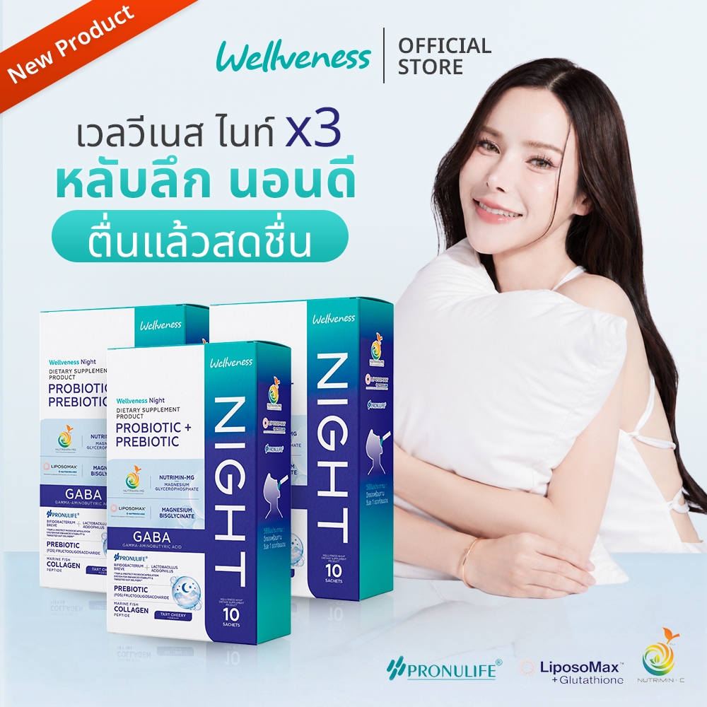 (โปร 3 กล่อง) Wellveness Night dietary supplement product