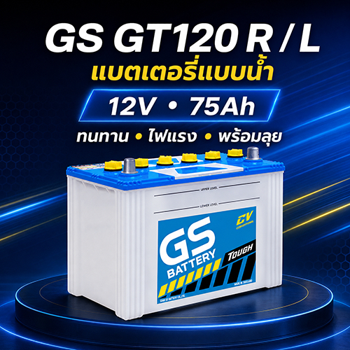 GS GT120 R / L (JIS 75D31) 12V  75Ah แบตรถยนต์ แบบเติมน้ำกลั่น