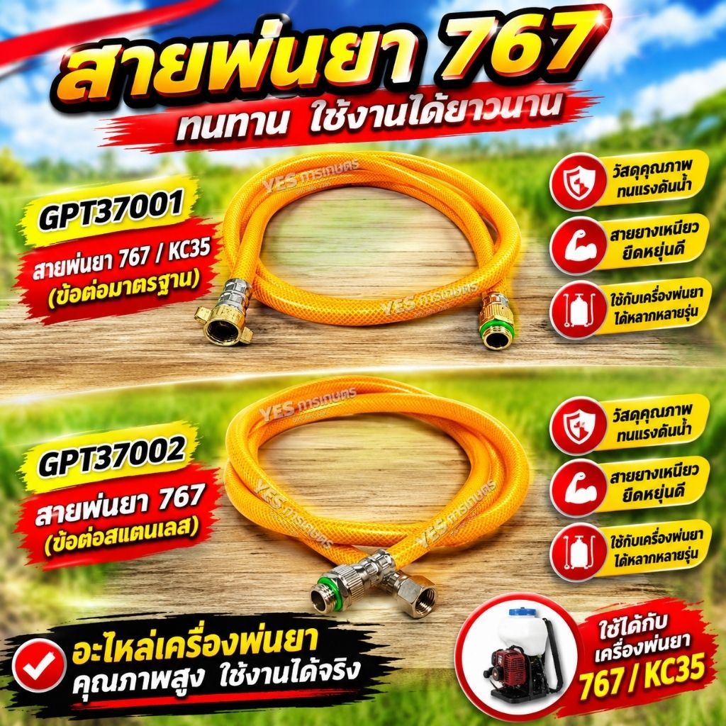 อะไหล่สายพ่นยา767/ KC35 สายถังพ่นยาหนา 3 ชั้น ทนแรงดันสูง ข้อต่อสแตนเลส/ทองเหลือง ไม่เป็นสนิม