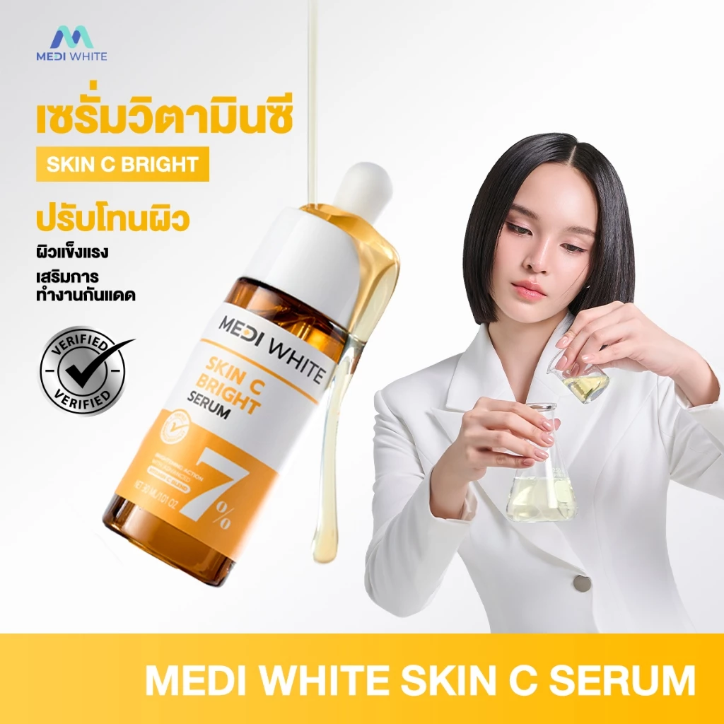 MEDI WHITE  เมดิ ไวท์ สกิน ซี ไบร์ท เซรั่ม เซรั่มวิตามินซี เข้มข้น 7% ผิวขาวกระจ่างใส ลดจุดด่างดำ