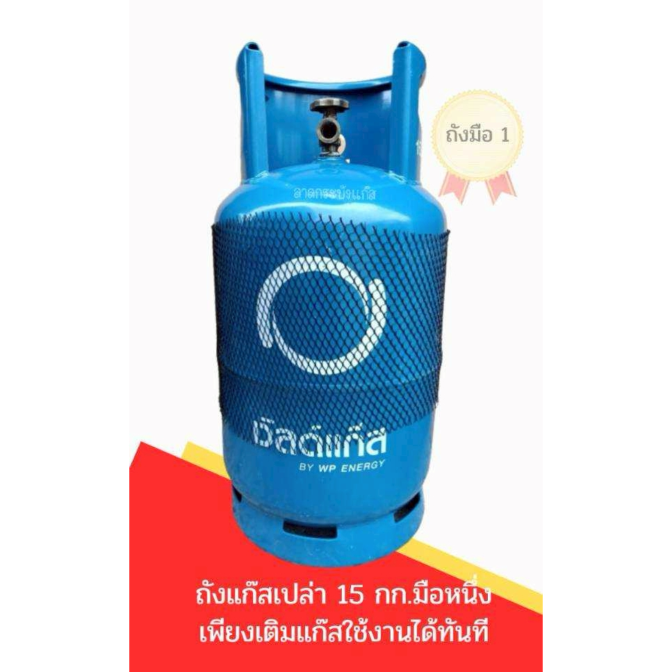 ถังแก๊ส15กก. เวิลด์แก๊ส ถังเปล่า ถังใหม่มือ1