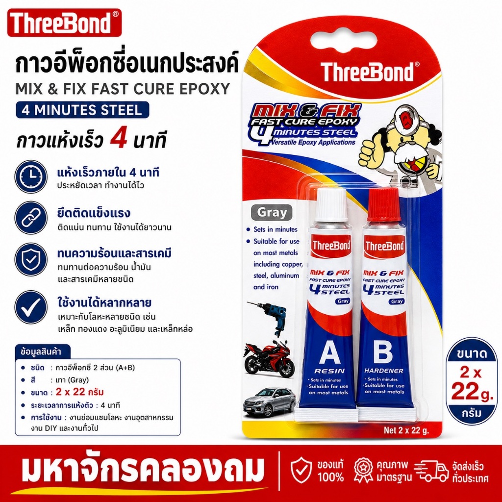 Threebond ทรีบอนด์ Epoxy Mix&Fix อีพ็อกซี่ ชนิดแห้งเร็ว สีเทา
