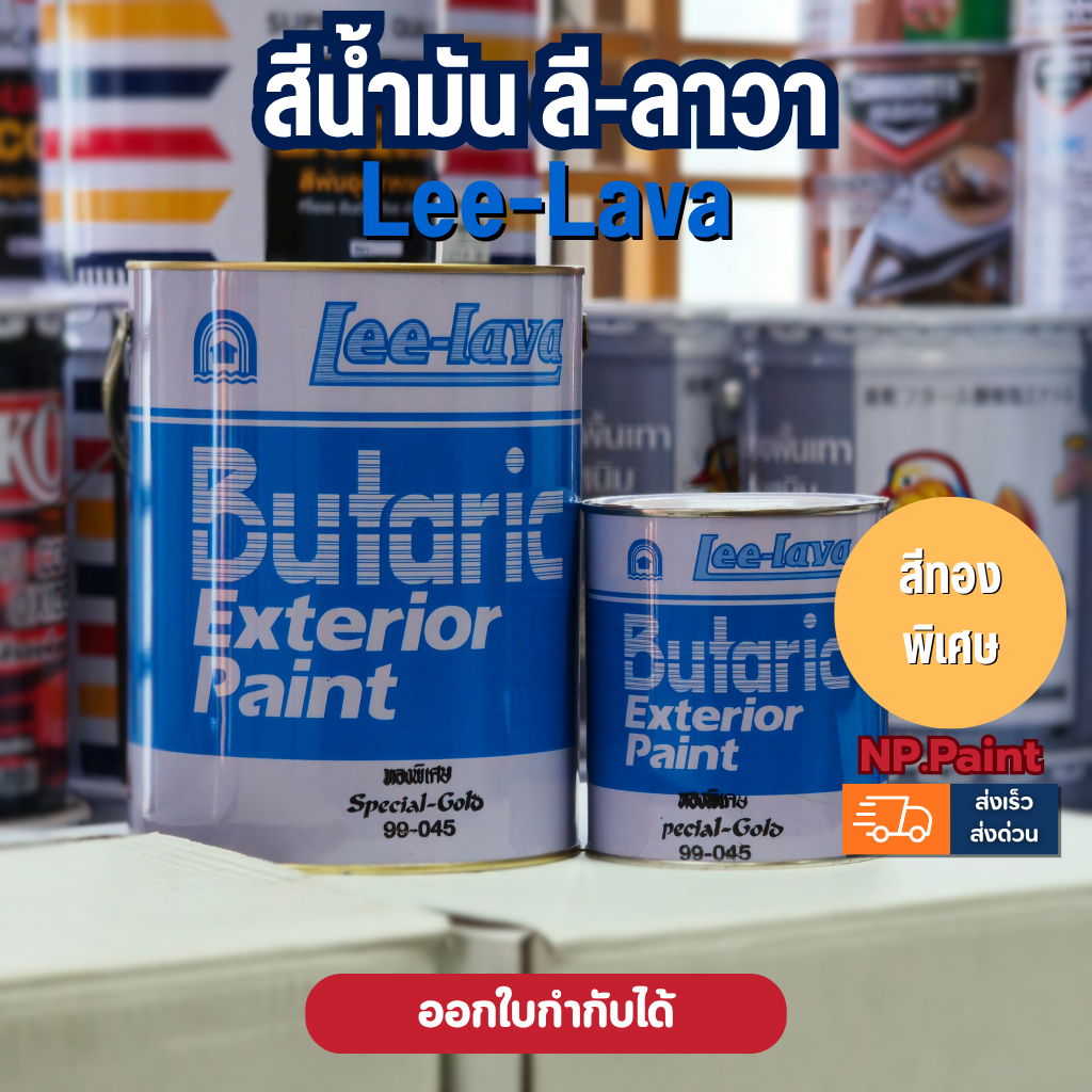 LEE-LAVA สีทับหน้าสีน้ำมัน ลีลาวา #99-045 สีทอง สีทาวัด สีทาโบสถ์ สีทาไม้ สีทาเหล็ก