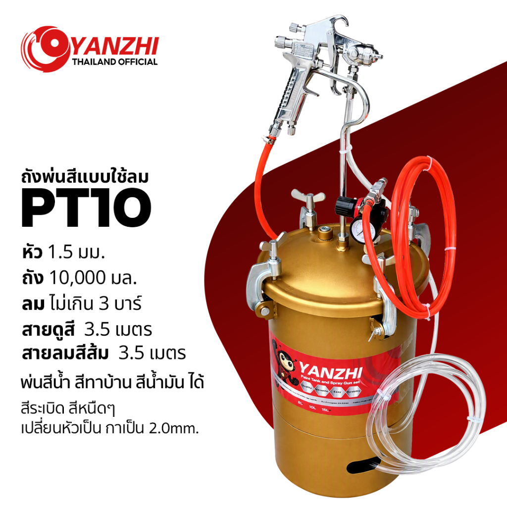 Yanzhi  ถังพ่นสีแรงดันใช้กับปั๊มลม ขนาด 10 และ 15 ลิตร ใช้ร่วมกับปั๊มลม เครื่องพ่นสี