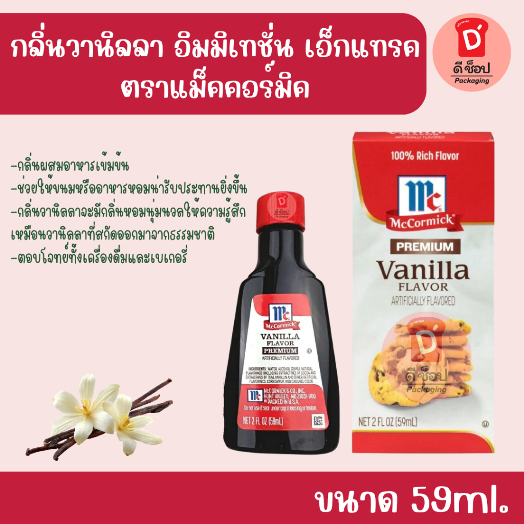 กลิ่นวนิลา 59 ml [เข้มข้น] McCormick Premium Vanilla Flavor แม็คคอร์มิค วัตถุแต่งกลิ่นรสสังเคราะห์