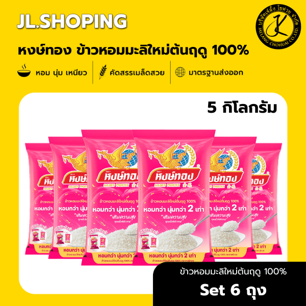 Pack 6 ถุง หงษ์ทอง ข้าวหอมมะลิใหม่ต้นฤดู 100% 5 กิโลกรัม