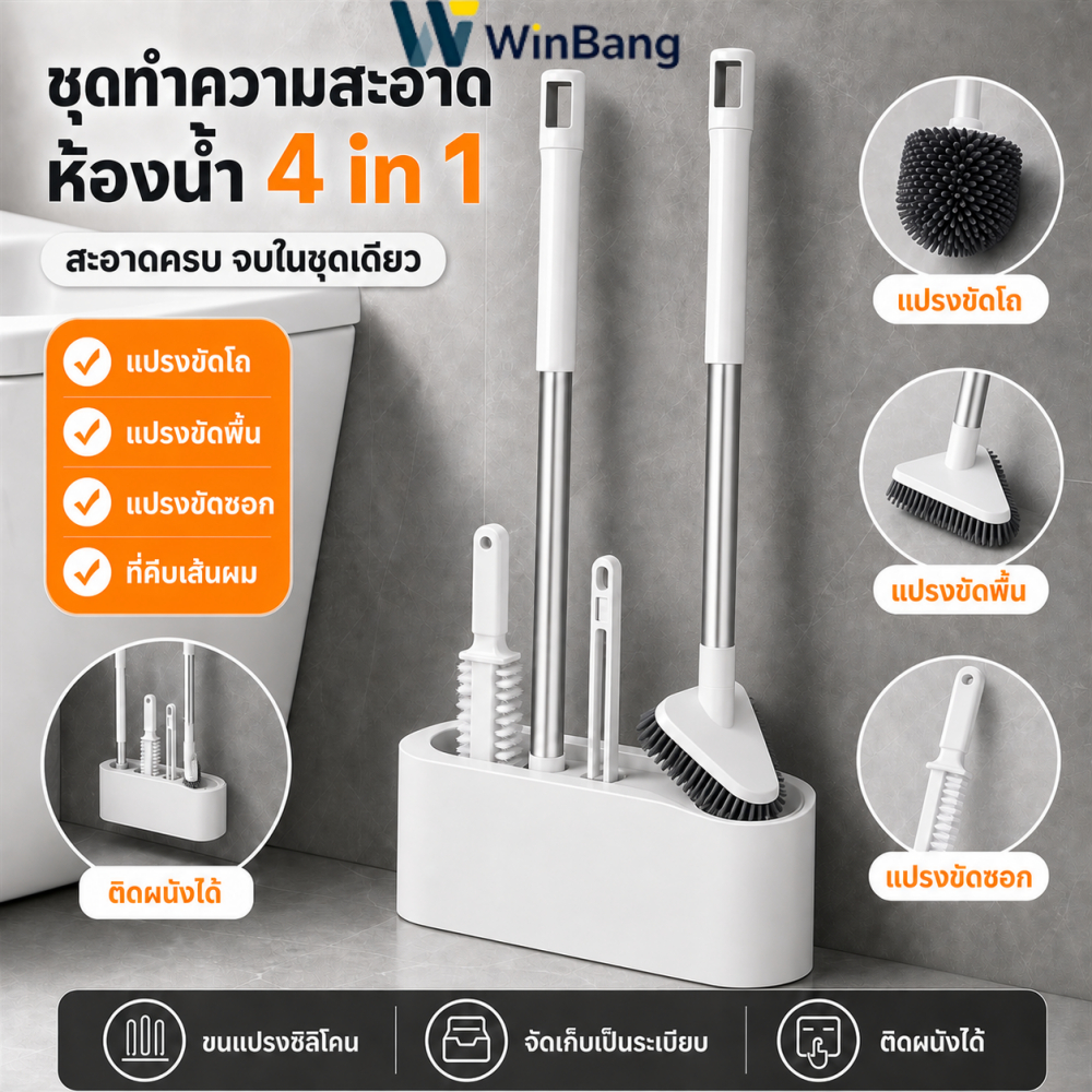 WinBang ชุดแปรงห้องน้ำ 4 in 1 แปรงชักโครก แปรงขัดพื้น แปรงซอกมุม พร้อมที่คีบเส้นผม ติดผนังได้