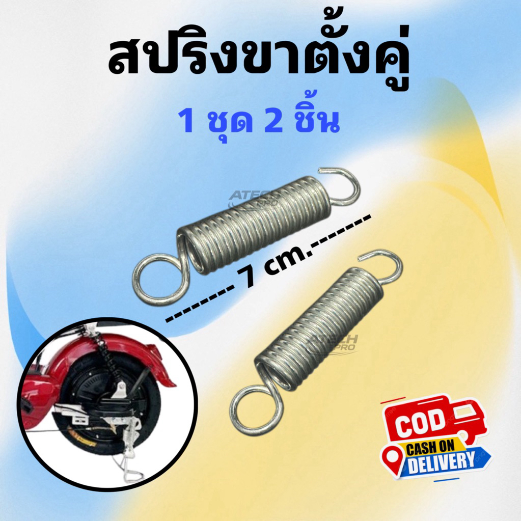SPKT0001 สปริงสำหรับขาตั้งคู่จักรยานไฟฟ้า ยาว 7 cm. แพ็คคู่ มีสินค้าพร้อมจัดส่ง