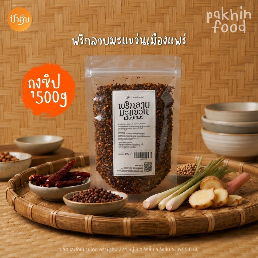 พริกลาบมะแขว่นพร้อมปรุง สูตรเมืองแพร่